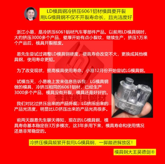 鋁冷擠壓模具用什么材料？用譽(yù)輝LG模具鋼不開(kāi)裂，壽命提高3倍，產(chǎn)品光亮