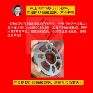 精沖模具用什么材質(zhì)好？怕崩裂就用8566模具鋼根治，客戶都是五星好評